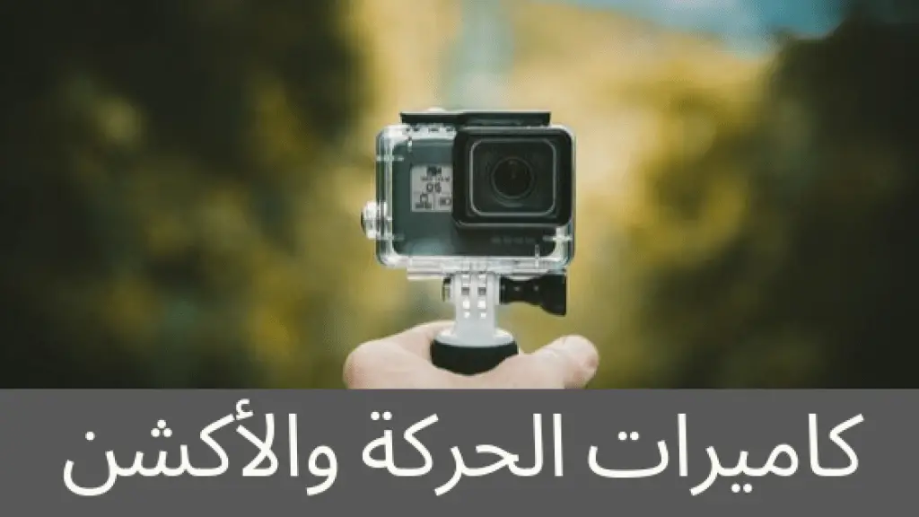كاميرات الحركة والاكشن