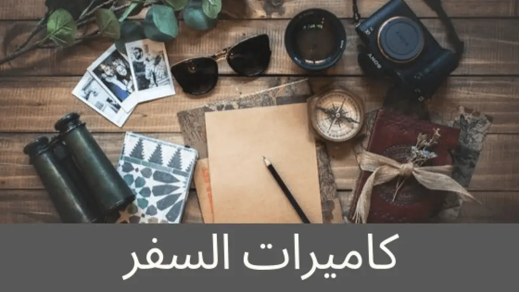 كاميرات السفر والرحلات