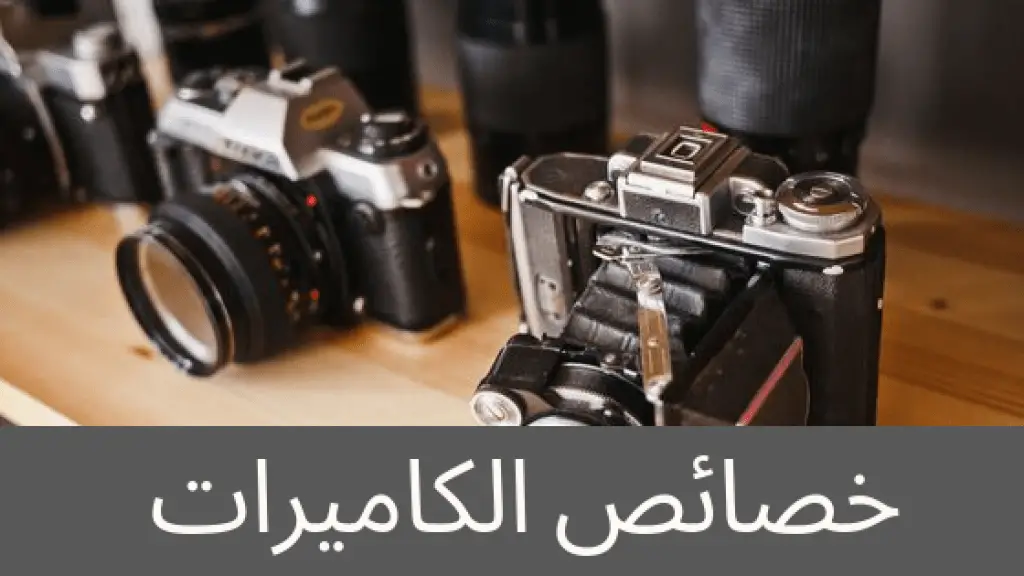 أهم خصائص الكاميرات الرقمية