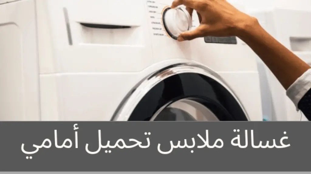 غسالة ملابس