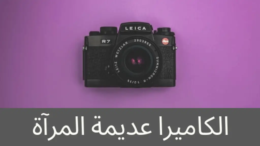 كاميرا عديمة المراة