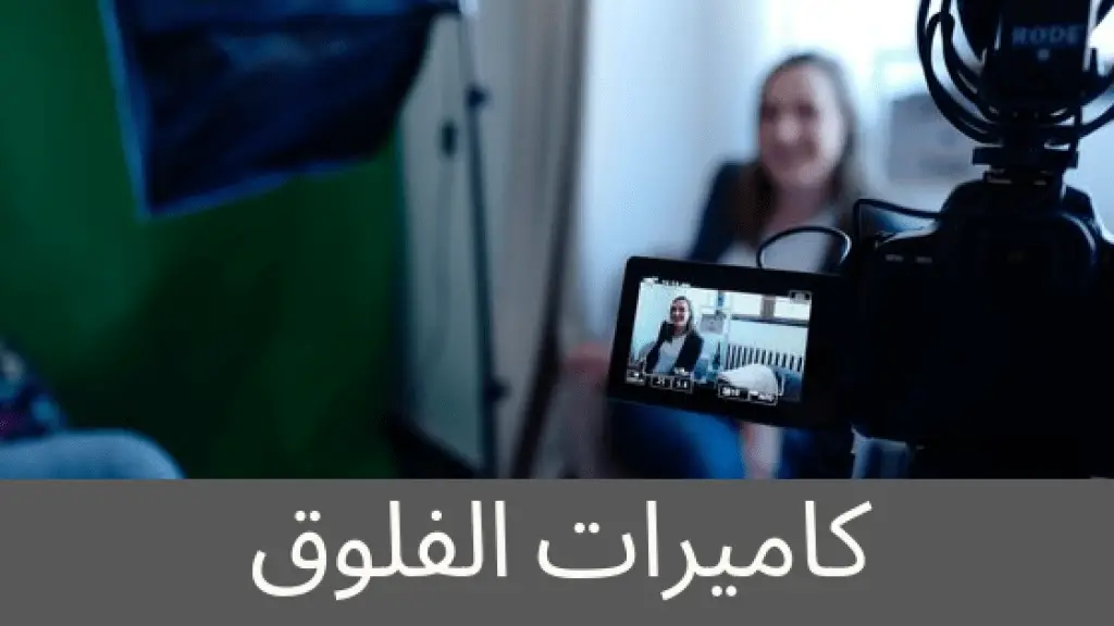 كاميرات الفلوق والتدوين على اليوتيوب