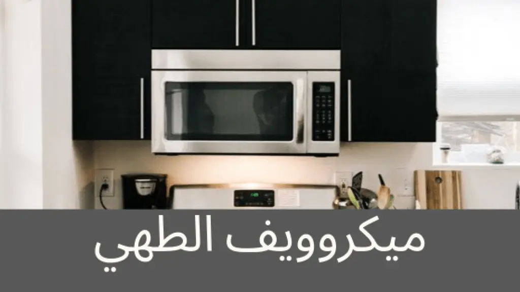 ميكروويف الطهي المدمج