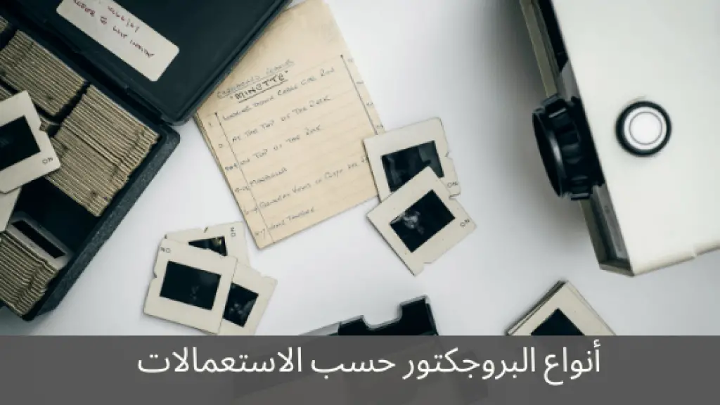 أنواع البروجكتور حسب الاستعمالات