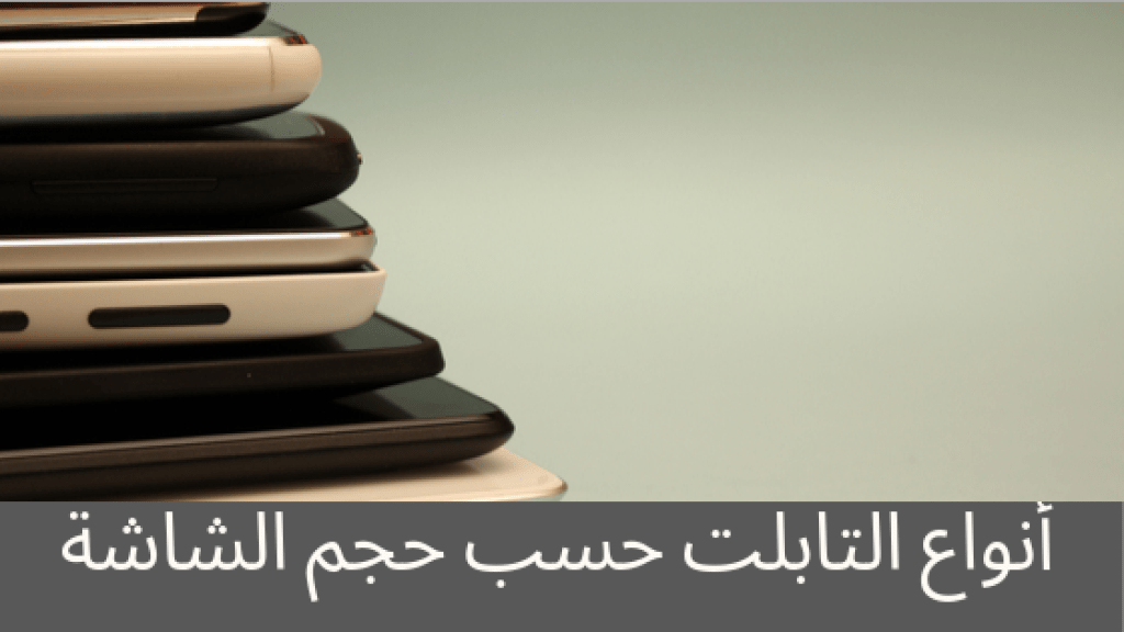 انواع التابلت الصغيرة الكبيرة ومتوسطة الحجم
