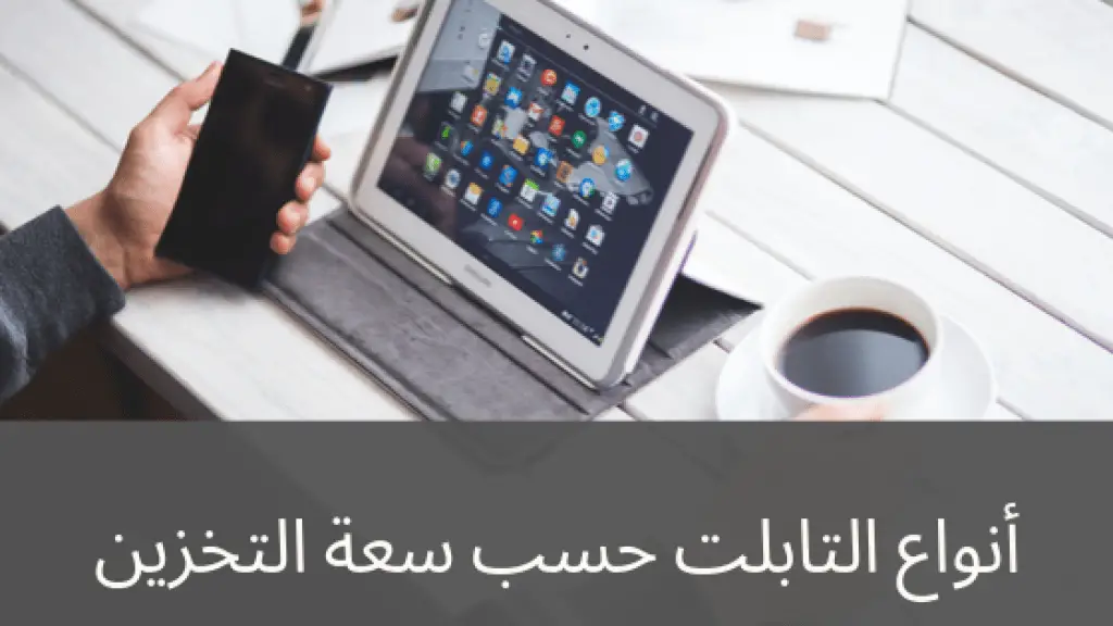 أنواع التابلت حسب سعة التخزين