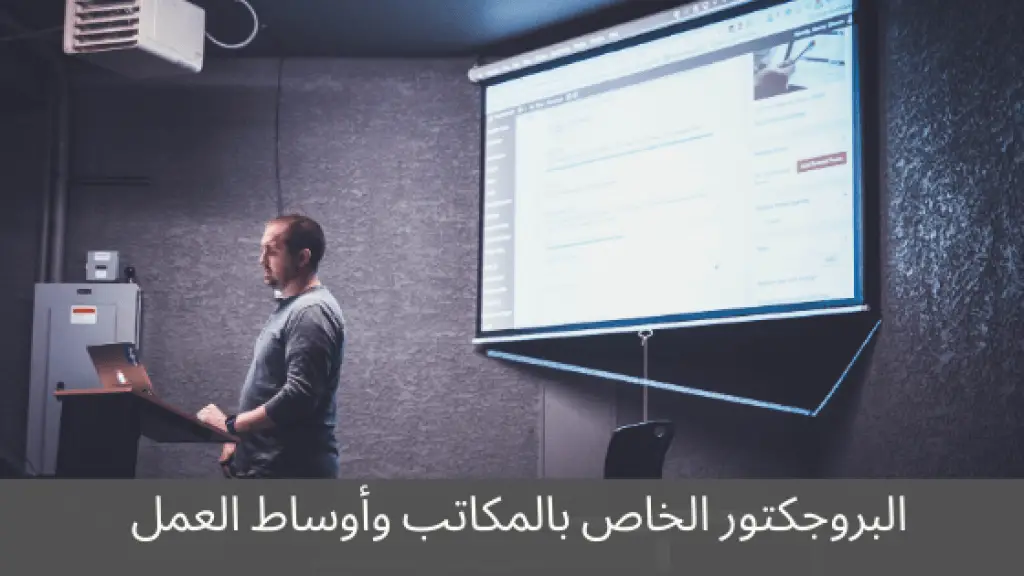 البروجكتور الخاص بالمكاتب وأوساط العمل