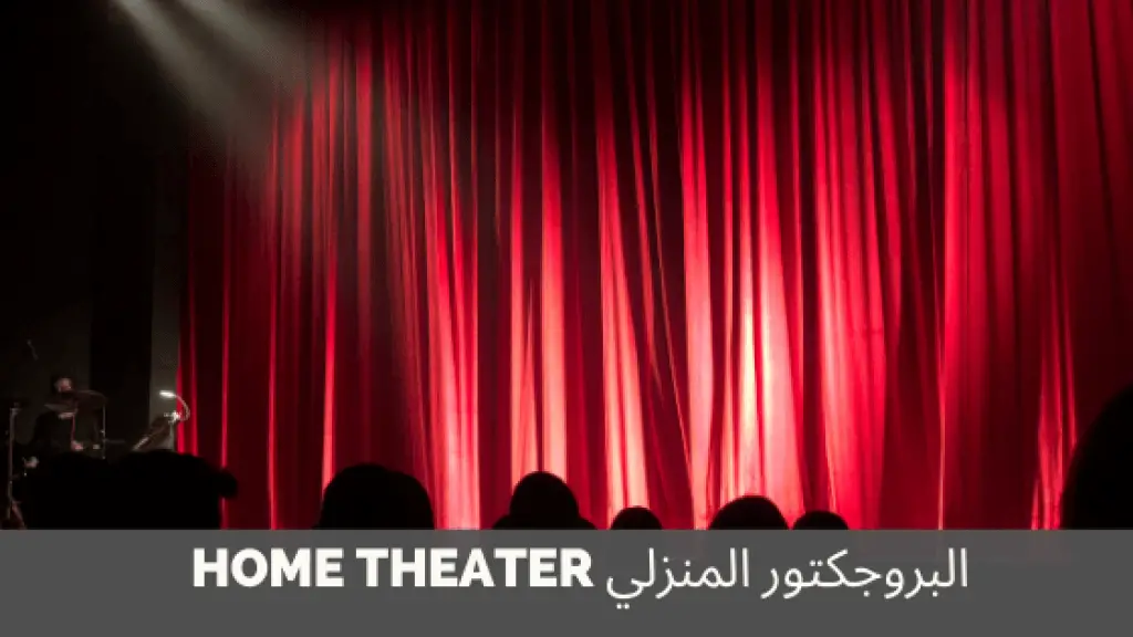 البروجكتور المنزلي او هوم سينما