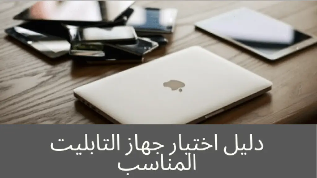 دليل اختيار جهاز لوحي تابليت