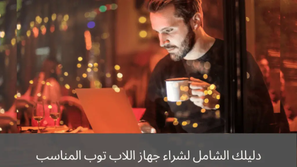 دليلك الشامل لشراء جهاز اللاب توب المناسب