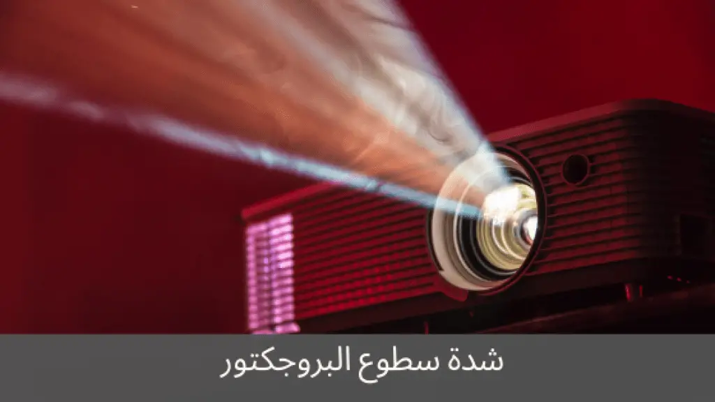 شدة سطوع البروجكتور