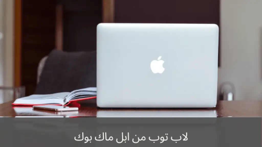 نوع اللاب توب من ابل ماك بوك