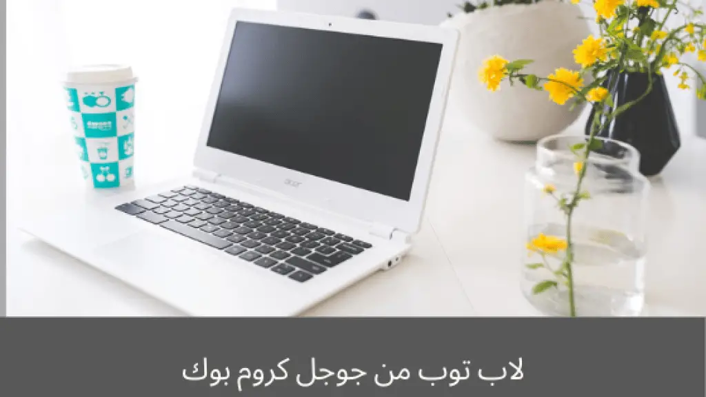 لاب توب من جوجل كروم بوك
