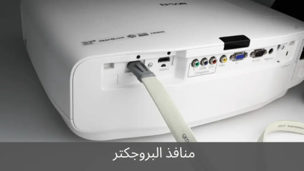 منافذ البروجكتور