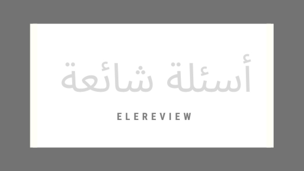 أسئلة شائعة حول مقوي الشبكة