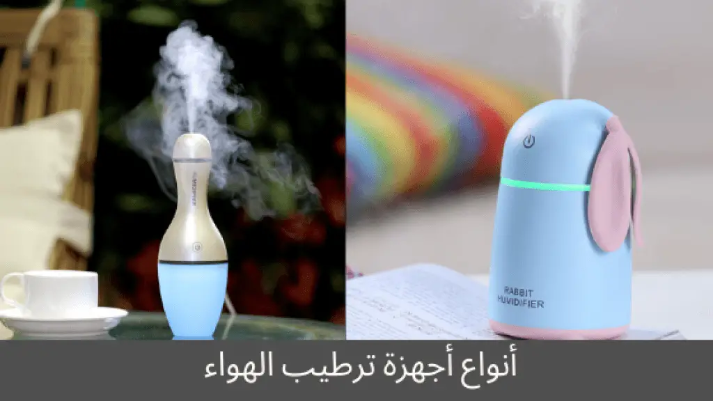 أنواع أجهزة ترطيب الهواء مرطبات الجو