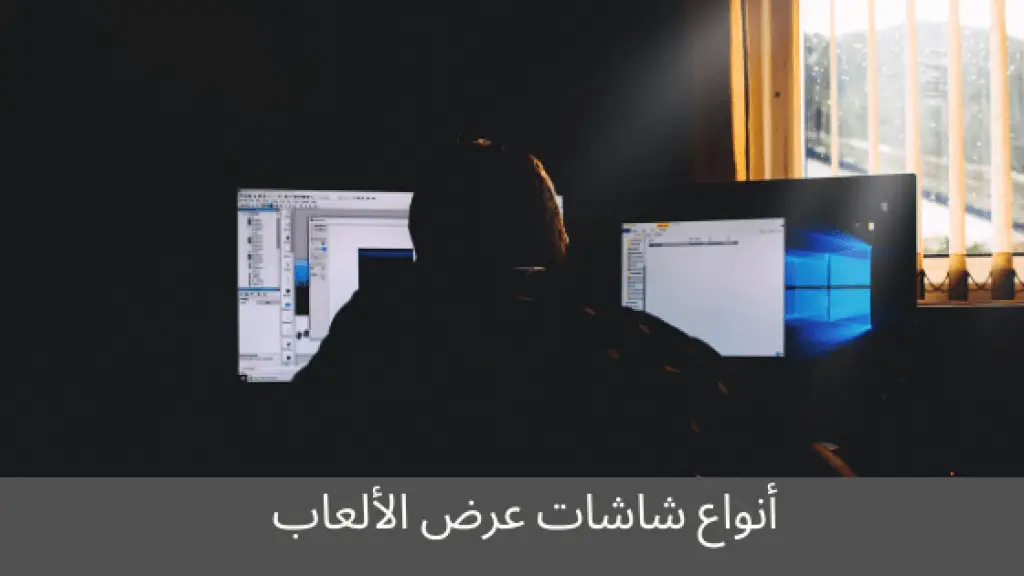 أنواع شاشات عرض الألعاب