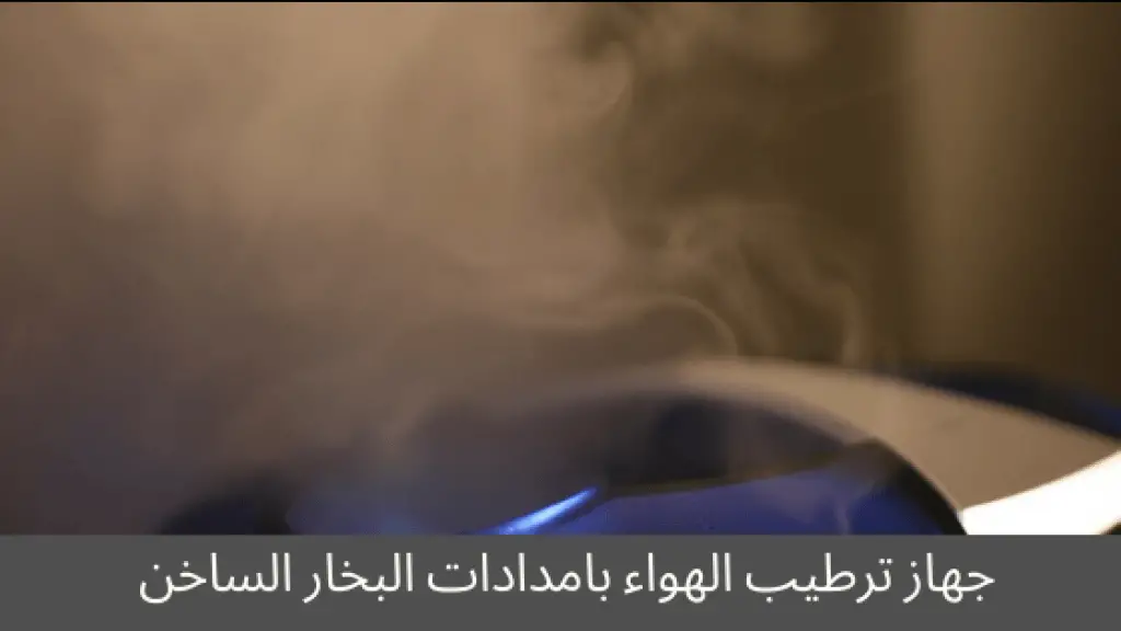 جهاز ترطيب الهواء بامدادات البخار الساخن