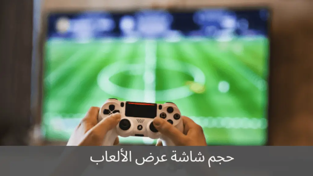 حجم شاشة عرض الألعاب