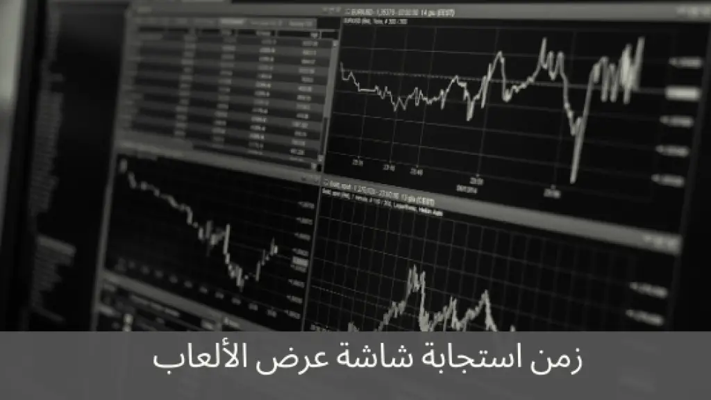 زمن استجابة شاشة عرض الألعاب