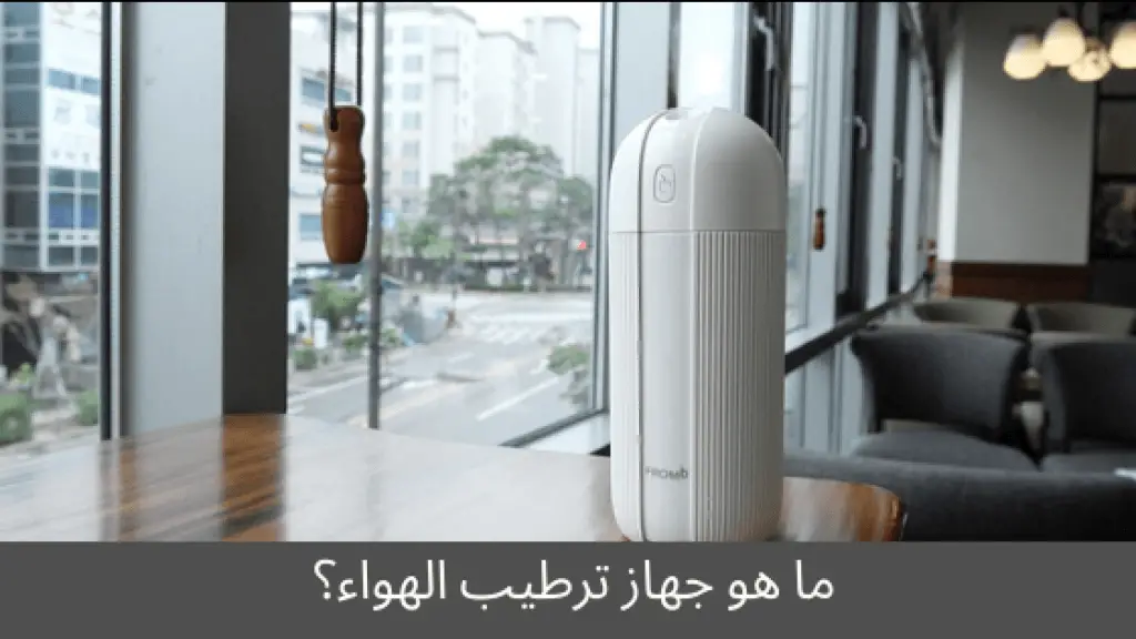 ما هو جهاز ترطيب الهواء أو مرطب الجو