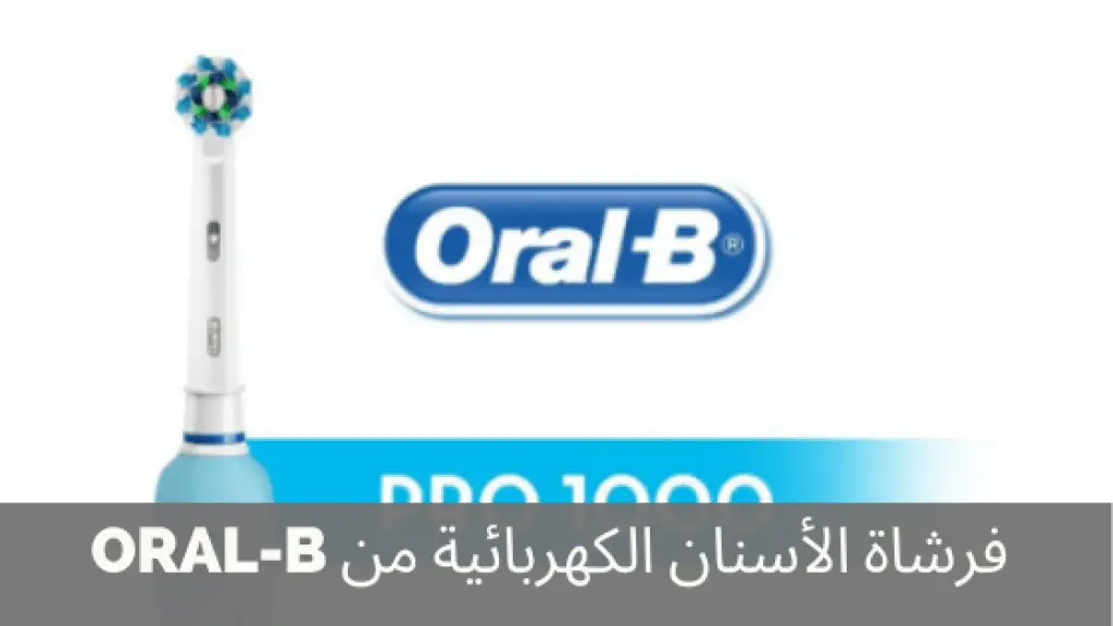 فرشاة الأسنان الكهربائية Oral-b 1000