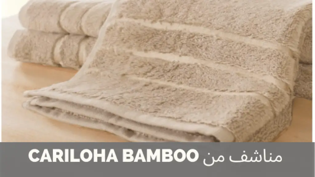 مناشف الاستحمام من cariloha babmbo