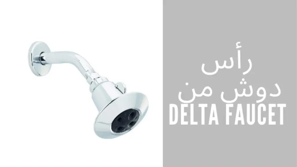 رأس دوش من Delta Faucet
