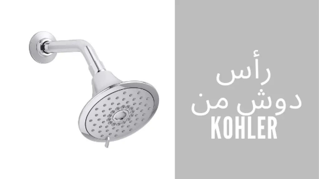 رأس دوش من kohler