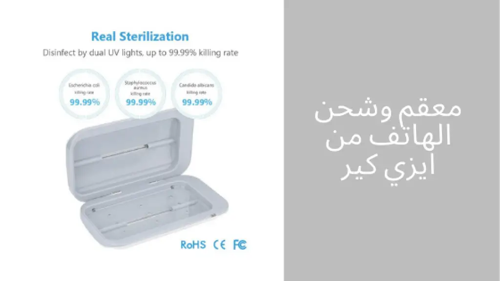 جهاز تعقيم الجوال وشاحن من ايزي كير