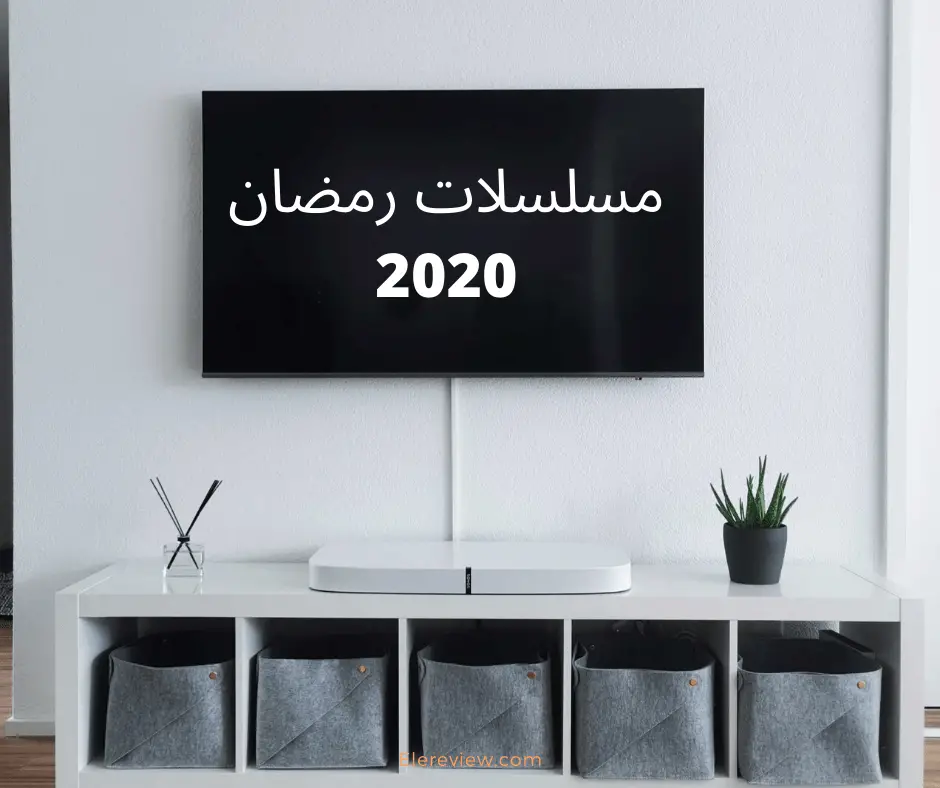 مسلسلات رمضان 2020