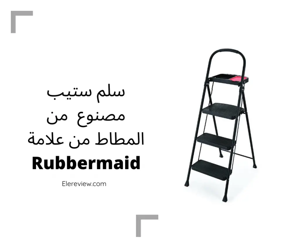 أفضل السلالم المنزلية سلم ستيب مصنوع  من المطاط-من علامة Rubbermaid 
