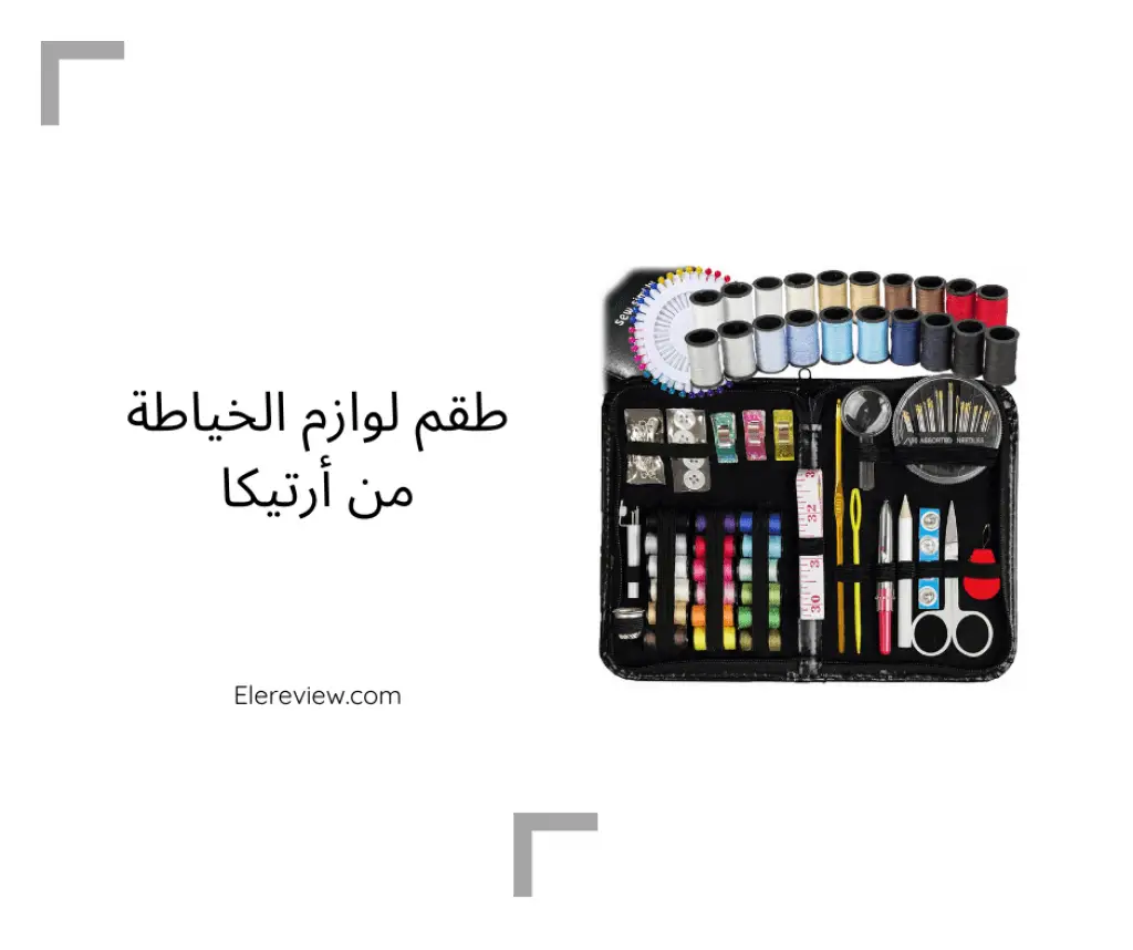 طقم لوازم الخياطة من أرتيكا