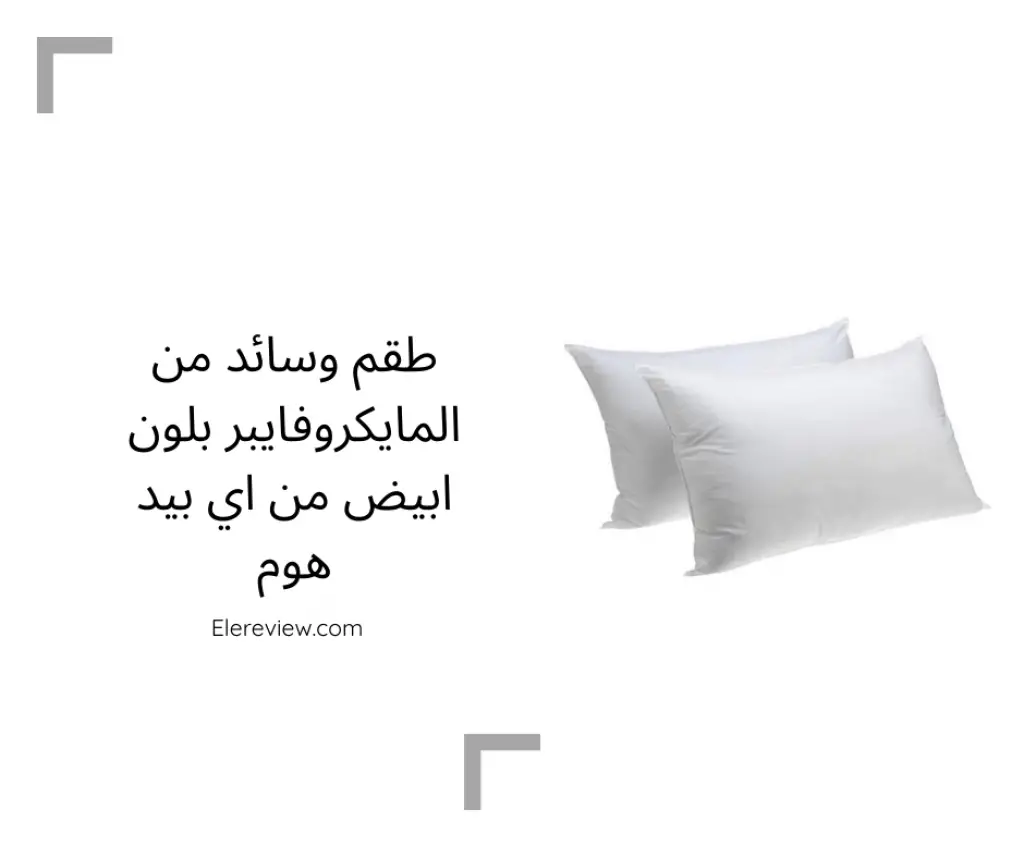 مخدة نوم مايكروفايبر