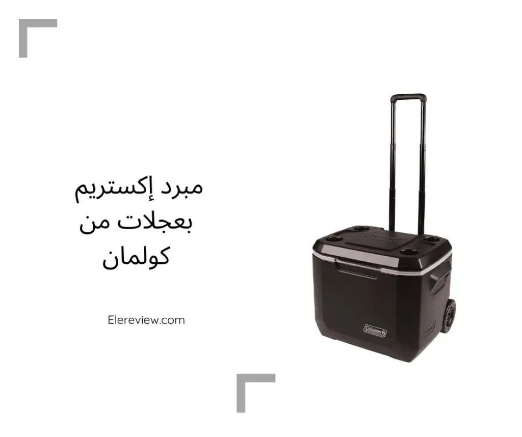 مبرد اكستريم بعجلات من كولمان