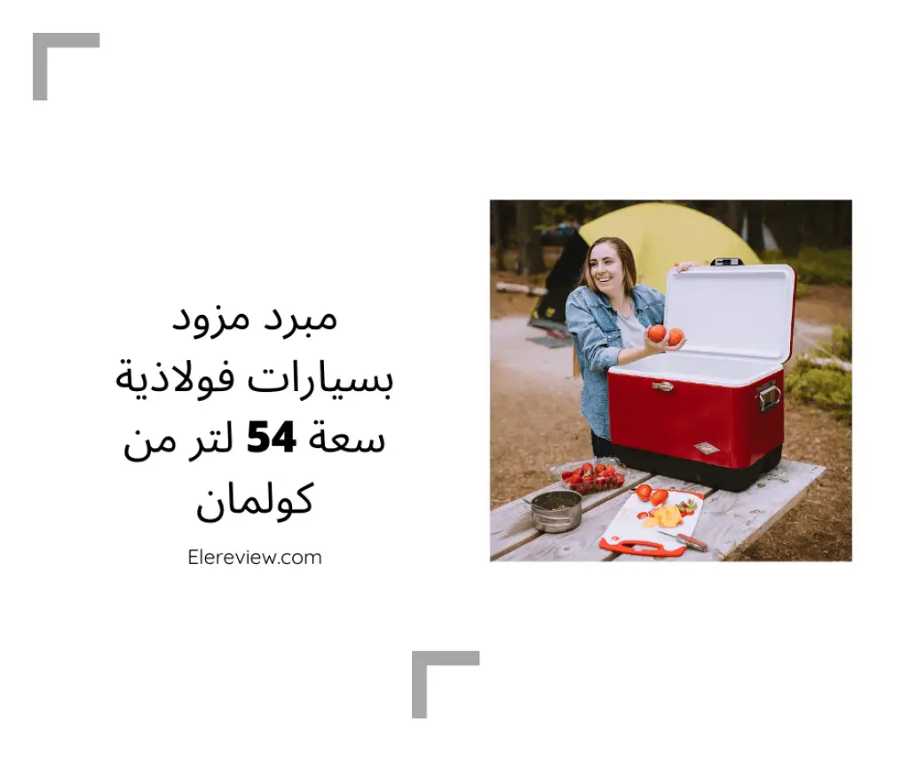 أفضل مبردات الطعام والمشروبات من حيث التصميم