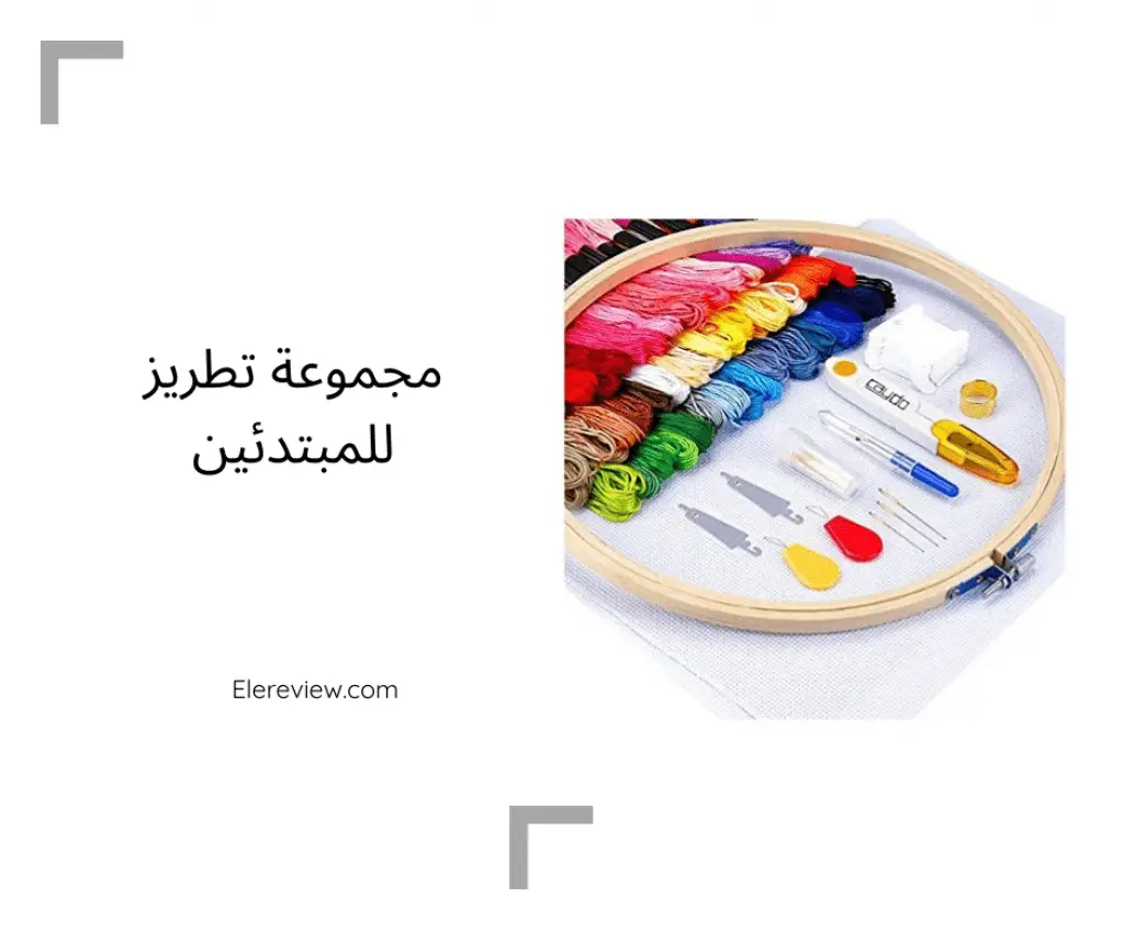 مجموعة التطريز للمبتدئين