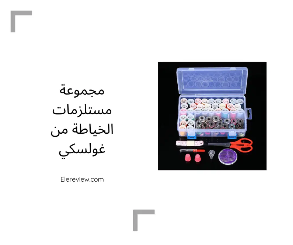 مجموعة مستلزمات الخياطة من غولسكي