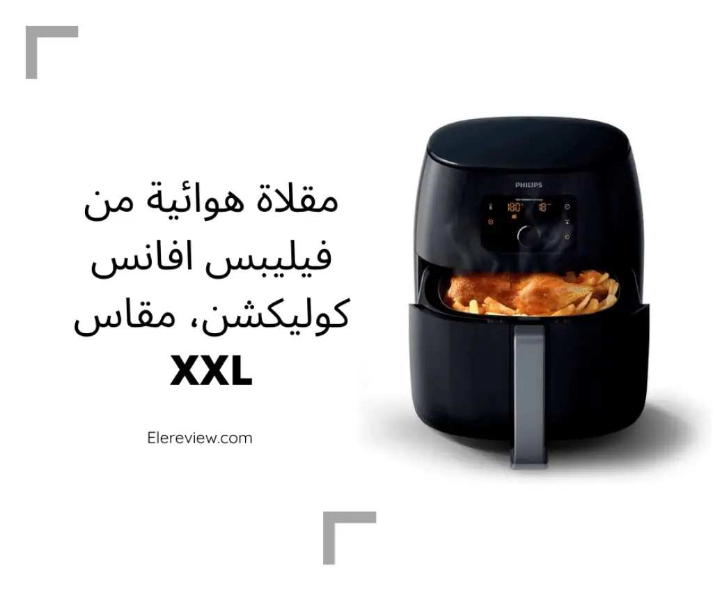 مقلاة هوائية بدون زيت من فيليبس موديل عائلي بمقاس XXL