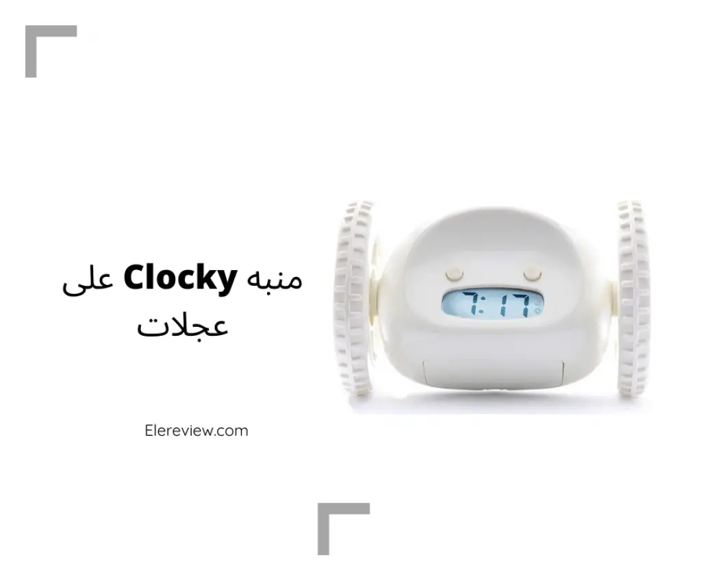 أفضل ساعات منبه لطيفة