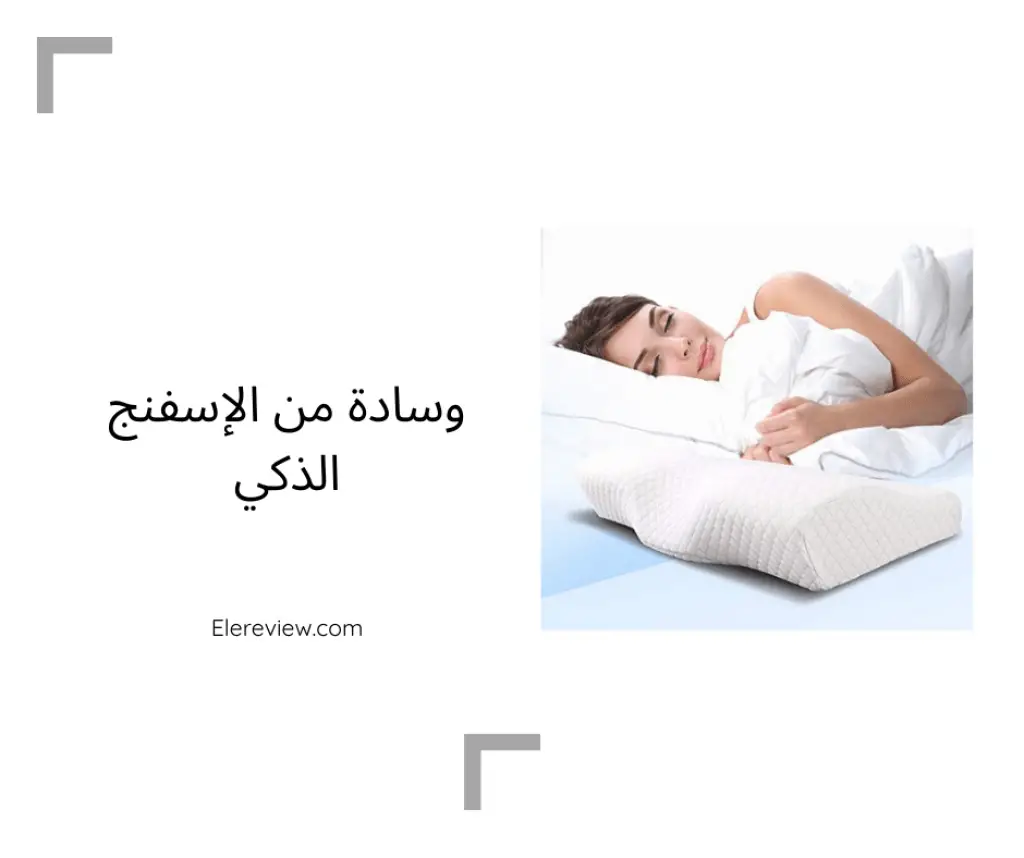 وسادة نوم من الاسفنج الذكي