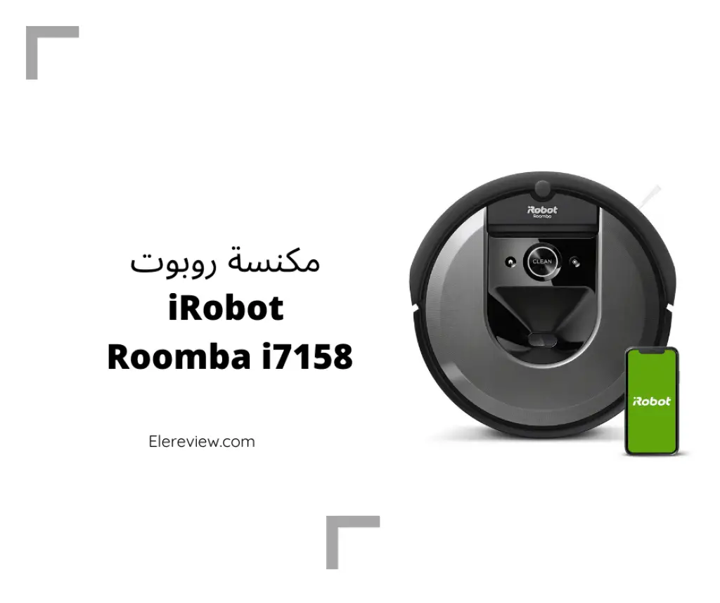 مكنسة روبوتية roomba i7158