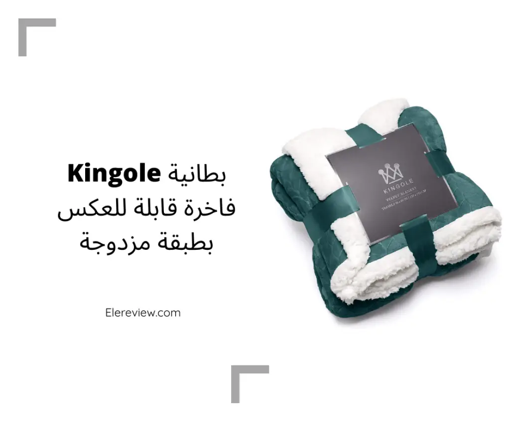 بطانية كينجول الفاخرة