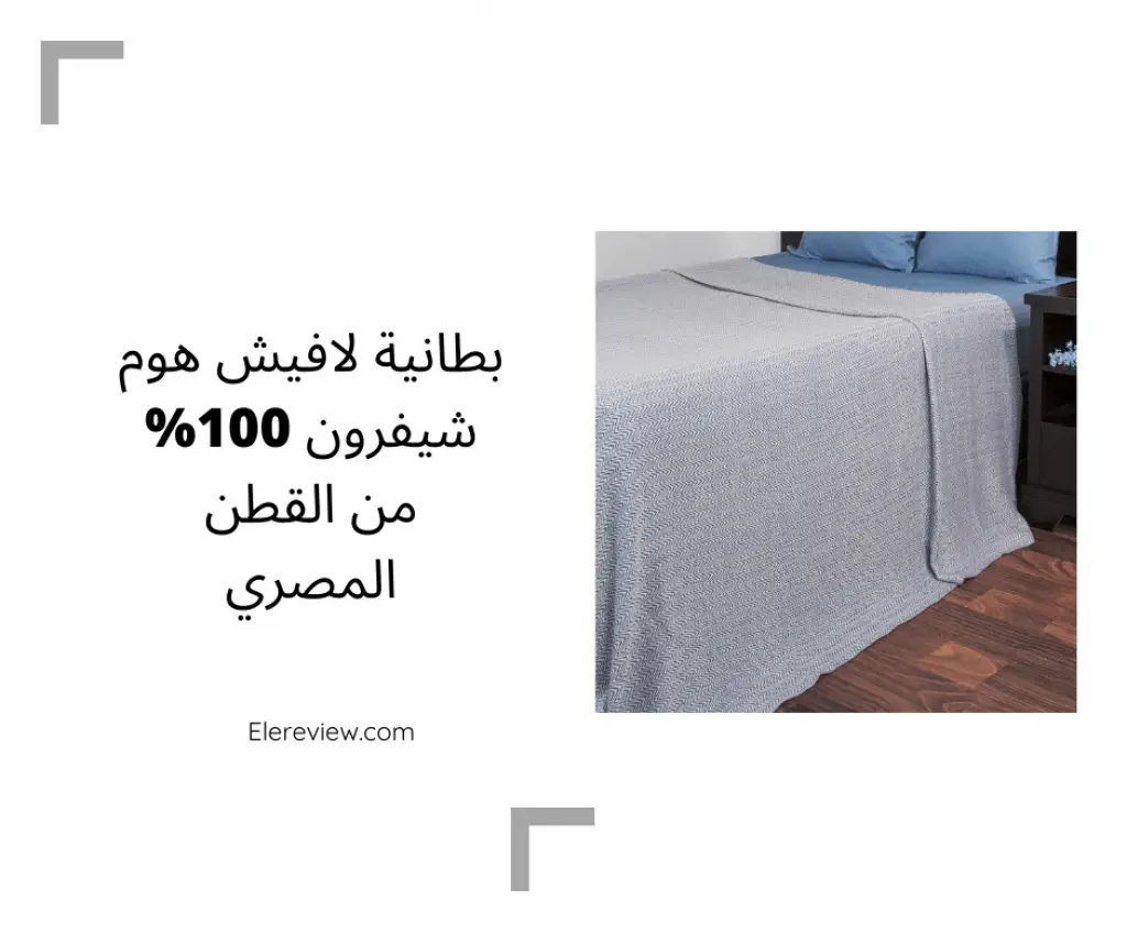 البطانية القطنية لافيش هوم