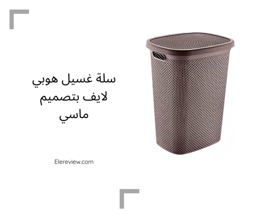أفضل سلات الغسيل من البلاستيك