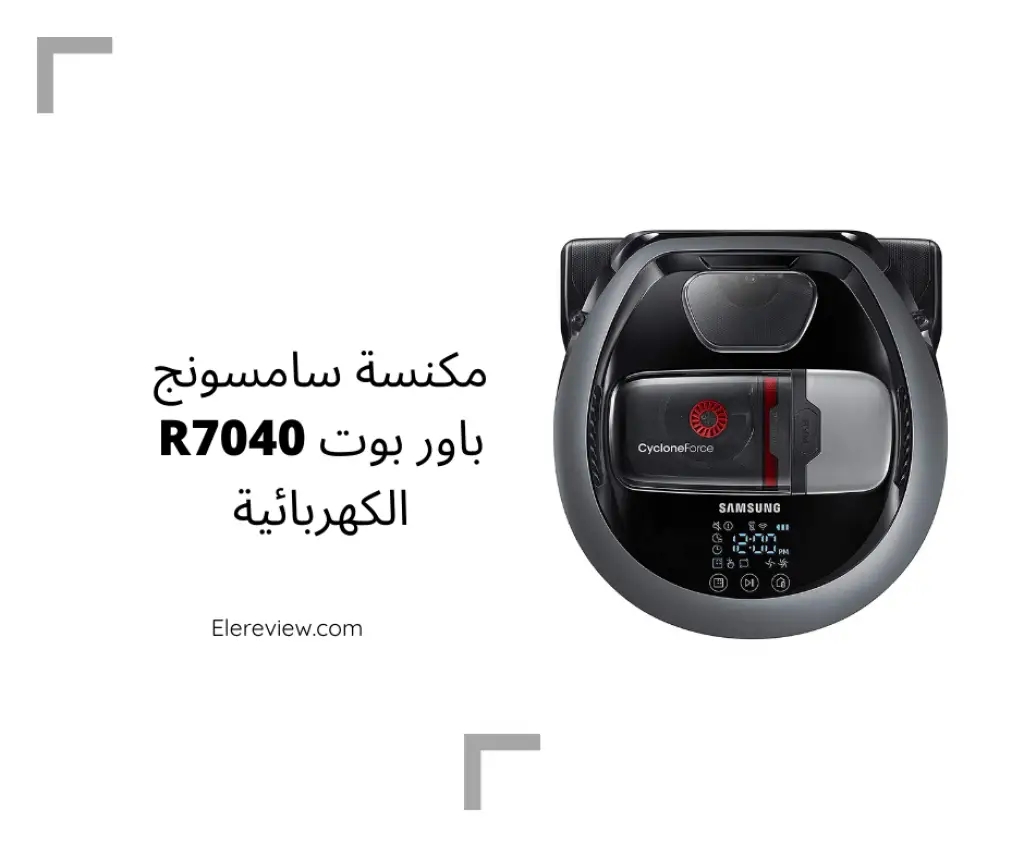 مكنسة روبوتية كهربائية من سامسونج