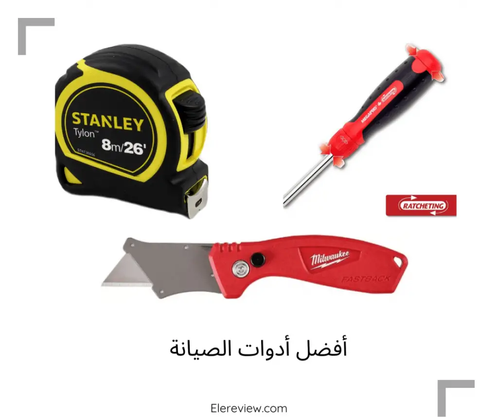 أفضل أدوات الصيانة