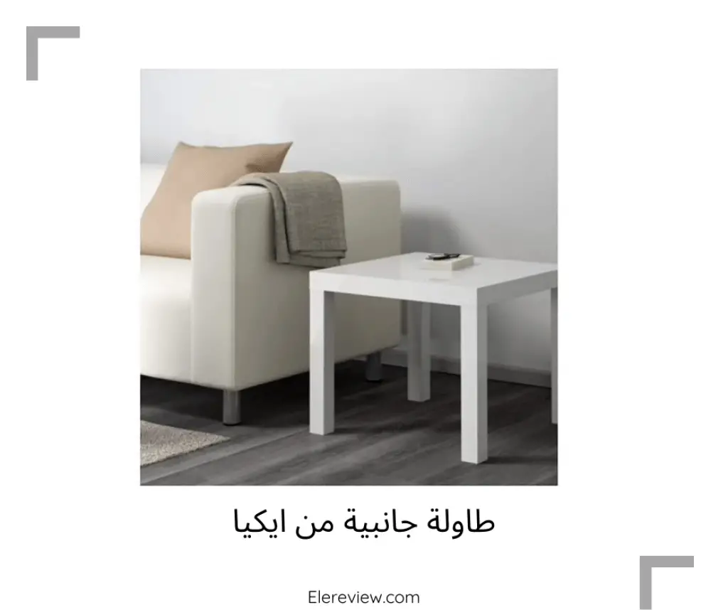 طاولة جانبية