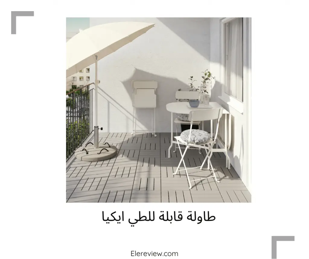 طاولة قابلة للطي من ايكيا