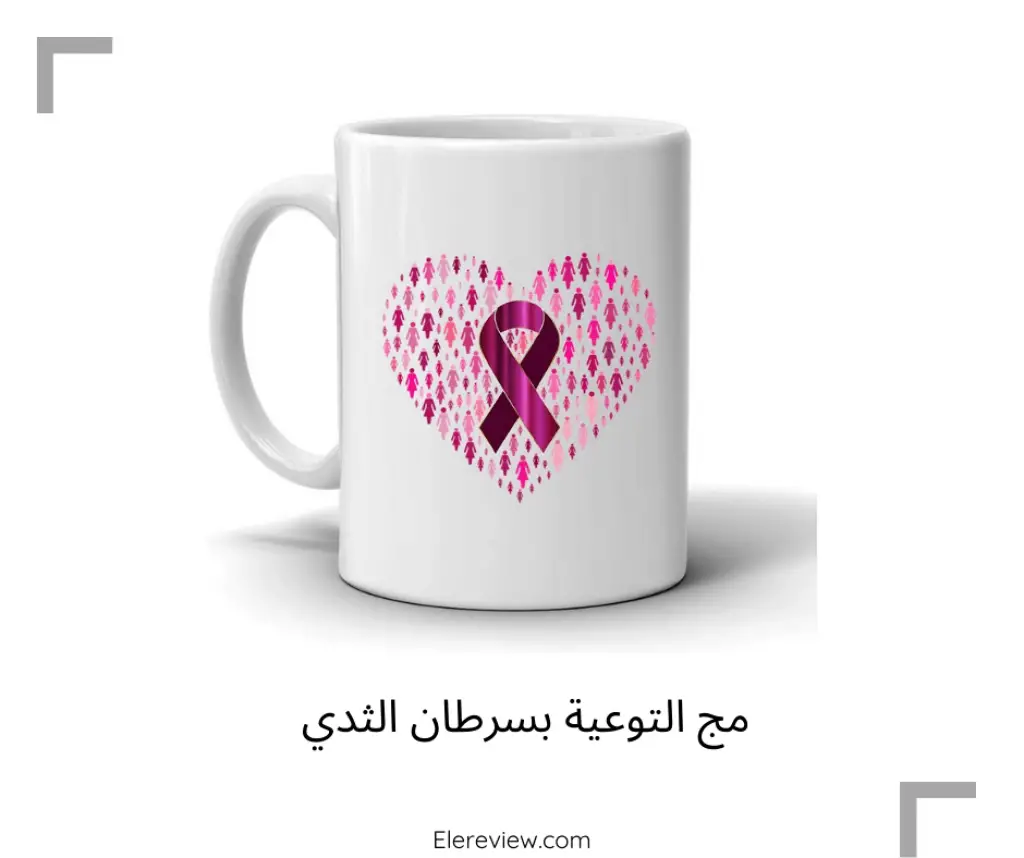 مج التوعيبة بسرطان الثدي